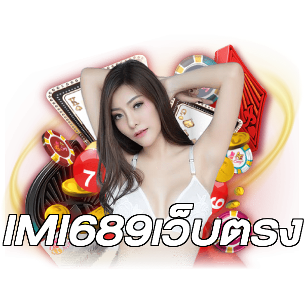 IMI689เว็บตรง